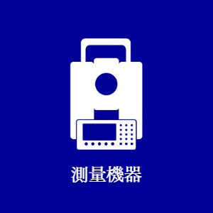 測量機器