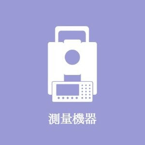測量機器