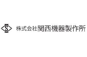 株式会社関西機器製作所