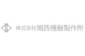 株式会社関西機器製作所