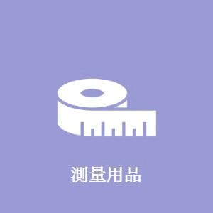 測量用品