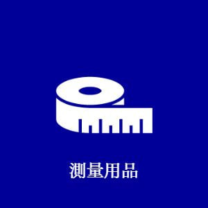 測量用品