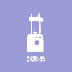 試験機