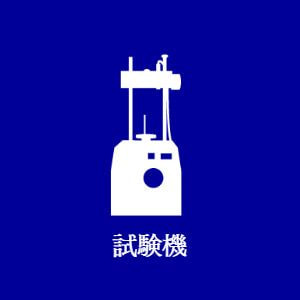 試験機