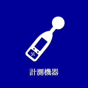 計測機器