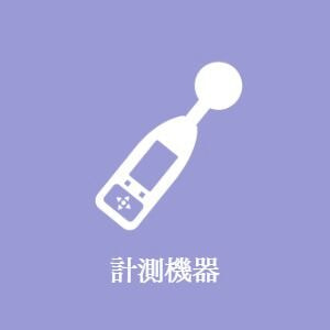 計測機器